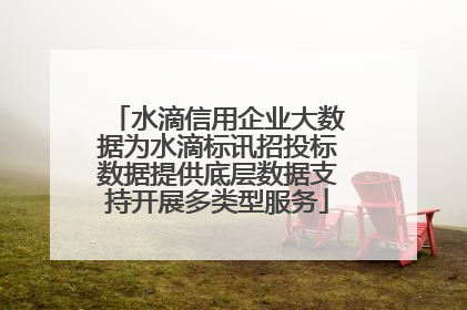 水滴信用企业大数据为水滴标讯招投标数据提供底层数据支持开展多类型服务