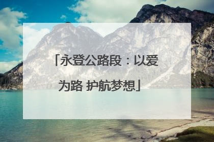 永登公路段：以爱为路 护航梦想