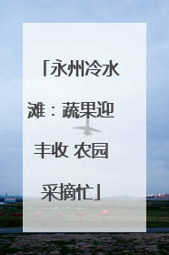 永州冷水滩：蔬果迎丰收 农园采摘忙