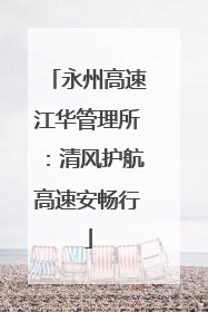 永州高速江华管理所：清风护航高速安畅行