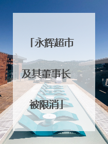 永辉超市及其董事长被限消