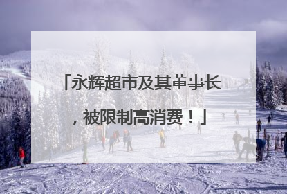 永辉超市及其董事长，被限制高消费！