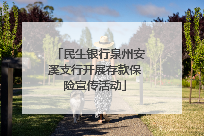 民生银行泉州安溪支行开展存款保险宣传活动