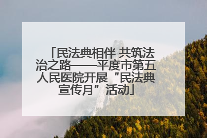 民法典相伴 共筑法治之路——平度市第五人民医院开展“民法典宣传月”活动