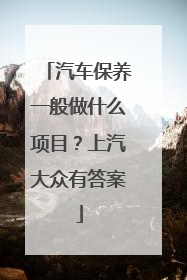汽车保养一般做什么项目？上汽大众有答案