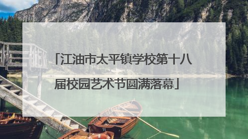 江油市太平镇学校第十八届校园艺术节圆满落幕