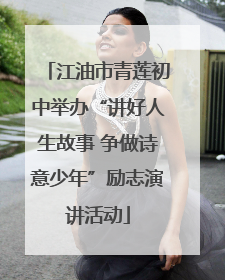 江油市青莲初中举办“讲好人生故事 争做诗意少年”励志演讲活动