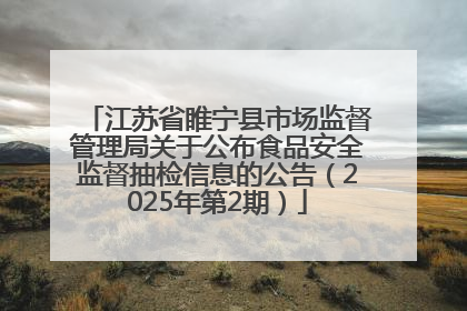 江苏省睢宁县市场监督管理局关于公布食品安全监督抽检信息的公告（2025年第2期）