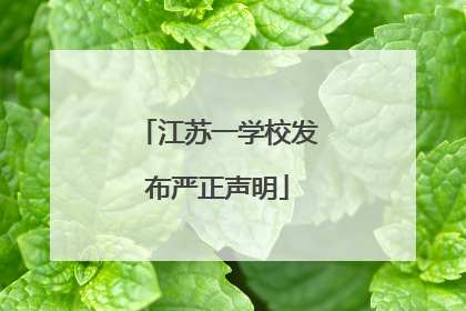 江苏一学校发布严正声明