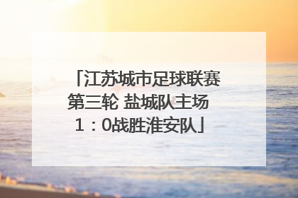 江苏城市足球联赛第三轮 盐城队主场1：0战胜淮安队