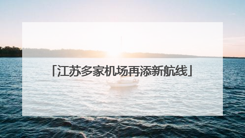 江苏多家机场再添新航线