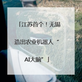 江苏首个！无锡造出农业机器人“AI大脑”