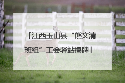 江西玉山县“熊文清班组”工会驿站揭牌