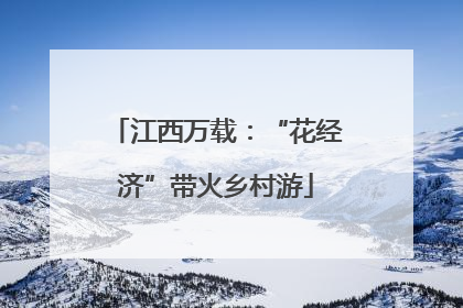 江西万载：“花经济”带火乡村游