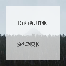 江西两县任免多名副县长
