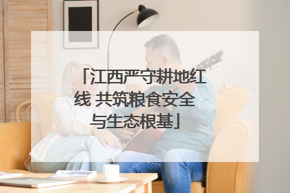 江西严守耕地红线 共筑粮食安全与生态根基