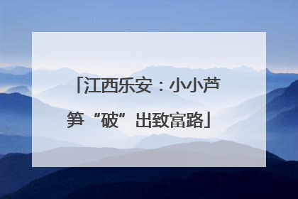 江西乐安：小小芦笋“破”出致富路