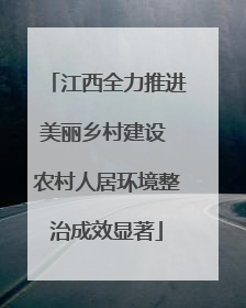江西全力推进美丽乡村建设 农村人居环境整治成效显著