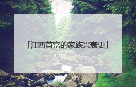 江西首富的家族兴衰史