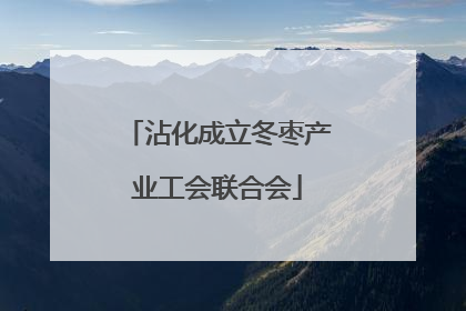 沾化成立冬枣产业工会联合会