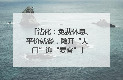 沾化：免费休息、平价就餐，敞开“大门”迎“麦客”
