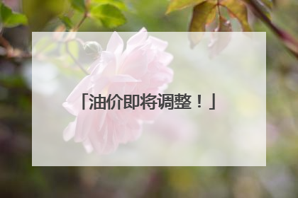 油价即将调整！