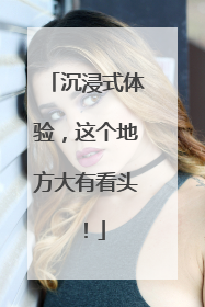 沉浸式体验，这个地方大有看头！