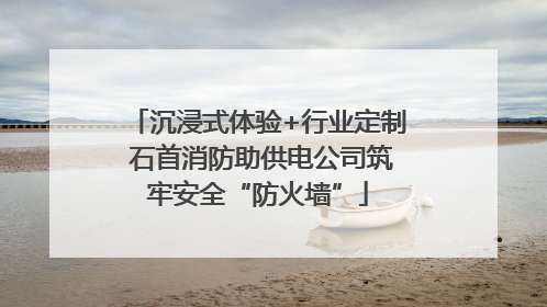 沉浸式体验+行业定制 石首消防助供电公司筑牢安全“防火墙”