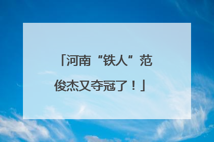 河南“铁人”范俊杰又夺冠了！