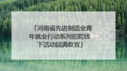 河南省先进制造业青年就业行动系列招聘线下活动圆满收官