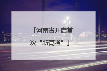 河南省开启首次“新高考”
