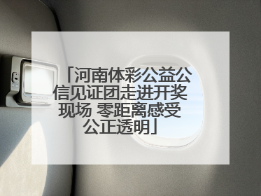 河南体彩公益公信见证团走进开奖现场 零距离感受公正透明