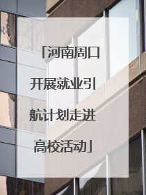 河南周口开展就业引航计划走进高校活动