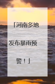 河南多地发布暴雨预警！
