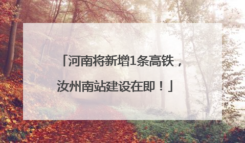 河南将新增1条高铁，汝州南站建设在即！