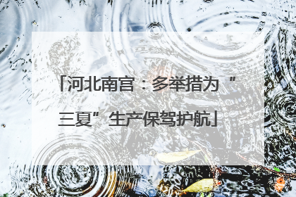 河北南宫：多举措为“三夏”生产保驾护航