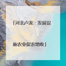 河北卢龙：发展设施农业促农增收