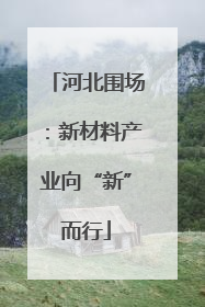 河北围场：新材料产业向“新”而行