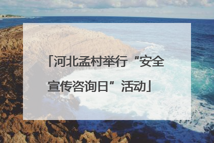 河北孟村举行“安全宣传咨询日”活动