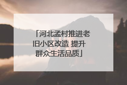 河北孟村推进老旧小区改造 提升群众生活品质