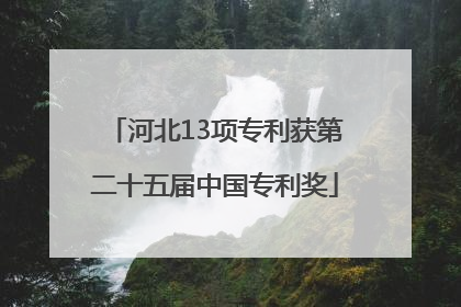 河北13项专利获第二十五届中国专利奖
