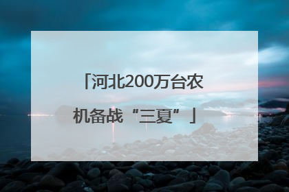 河北200万台农机备战“三夏”