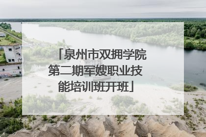 泉州市双拥学院第二期军嫂职业技能培训班开班