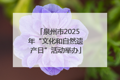 泉州市2025年“文化和自然遗产日”活动举办