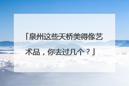 泉州这些天桥美得像艺术品，你去过几个？