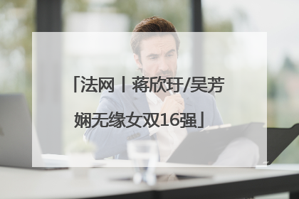 法网丨蒋欣玗/吴芳娴无缘女双16强