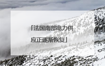 法国南部电力供应正逐渐恢复
