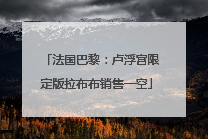 法国巴黎：卢浮宫限定版拉布布销售一空