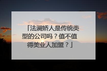 法澜娇人是传统类型的公司吗？值不值得美业人加盟？