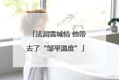 法润雪域情 他带去了“邹平温度”